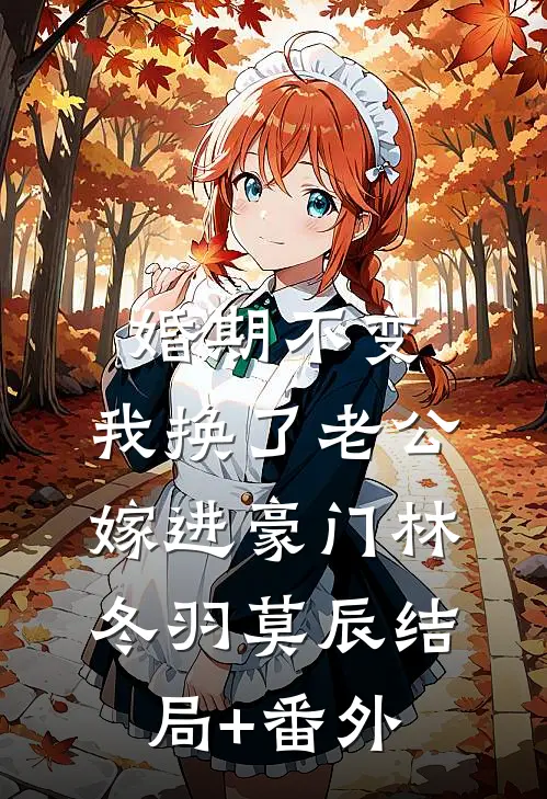 婚期不变，我换了老公嫁进豪门林冬羽莫辰结局+番外