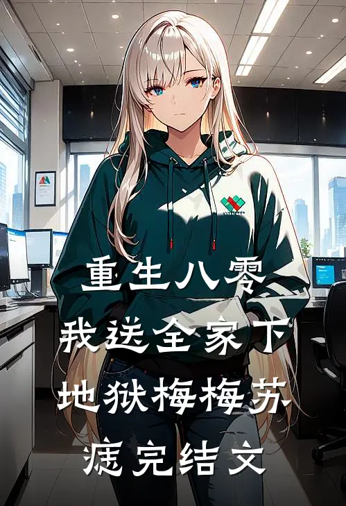 重生八零，我送全家下地狱梅梅苏痣完结文