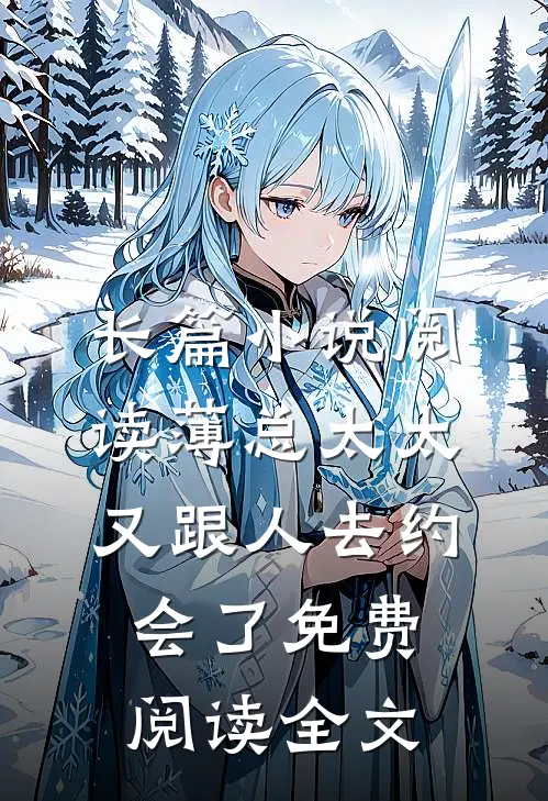 长篇小说阅读薄总太太又跟人去约会了免费阅读全文