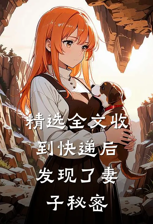 精选全文收到快递后，发现了妻子秘密