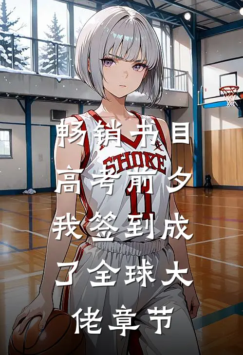 畅销书目高考前夕：我签到成了全球大佬章节
