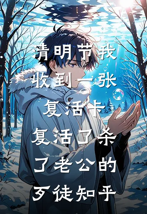 清明节我收到一张复活卡，复活了杀了老公的歹徒知乎