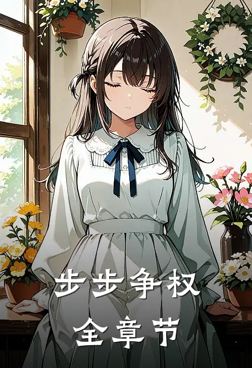 步步争权全章节