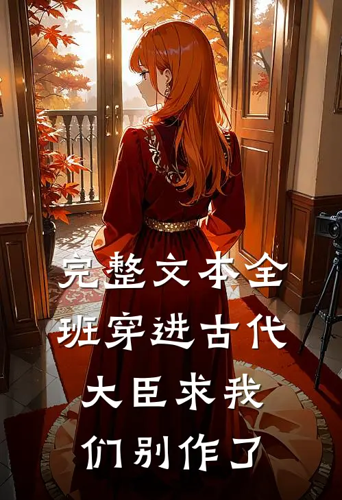 完整文本全班穿进古代，大臣求我们别作了
