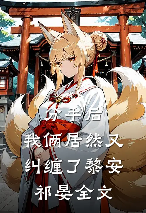 分手后，我俩居然又纠缠了黎安祁晏全文