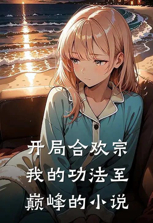 开局合欢宗，我的功法至巅峰的小说