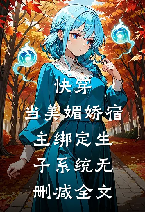 快穿当美媚娇宿主绑定生子系统无删减全文