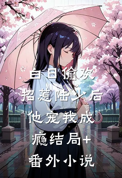 白日偷欢：招惹陆少后他宠我成瘾结局+番外小说