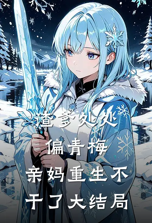 渣爹处处偏青梅，亲妈重生不干了大结局
