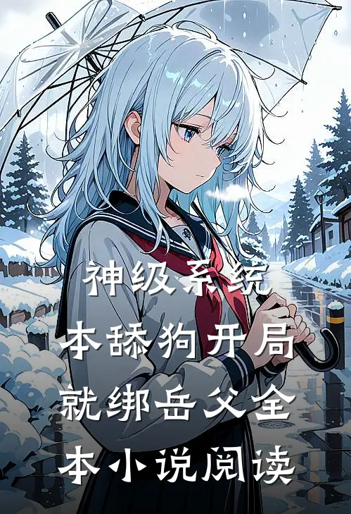 神级系统：本舔狗开局就绑岳父全本小说阅读