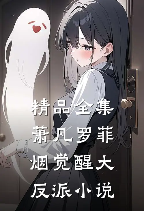 精品全集萧凡罗菲烟觉醒大反派小说