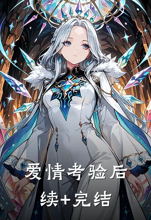 爱情考验后续+完结