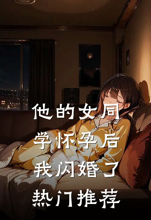 他的女同学怀孕后，我闪婚了热门推荐