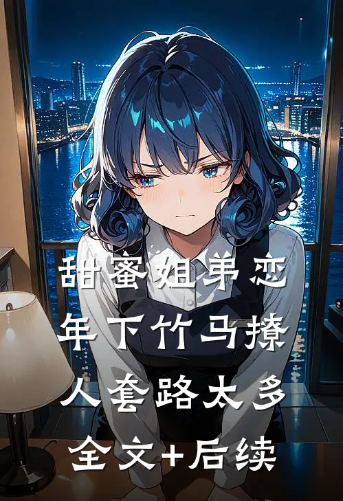 甜蜜姐弟恋：年下竹马撩人套路太多全文+后续