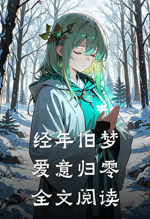 经年旧梦，爱意归零全文阅读