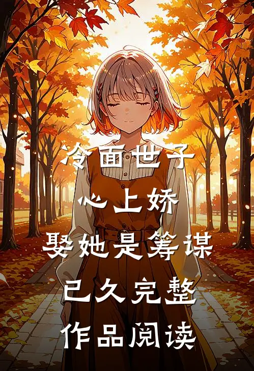 冷面世子心上娇：娶她是筹谋已久完整作品阅读