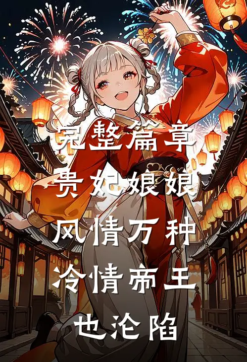 完整篇章贵妃娘娘风情万种，冷情帝王也沦陷