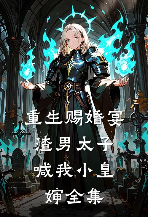 重生赐婚宴，渣男太子喊我小皇婶全集