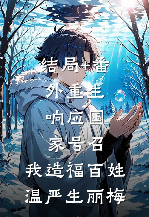 结局+番外重生：响应国家号召，我造福百姓温严生丽梅