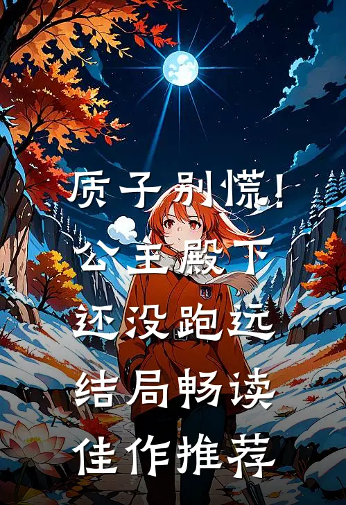 质子别慌!公主殿下还没跑远结局畅读佳作推荐