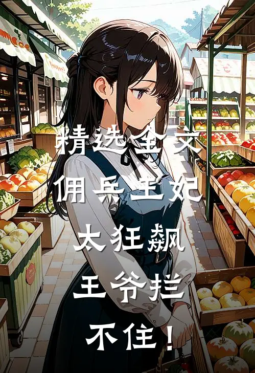 精选全文佣兵王妃太狂飙，王爷拦不住！