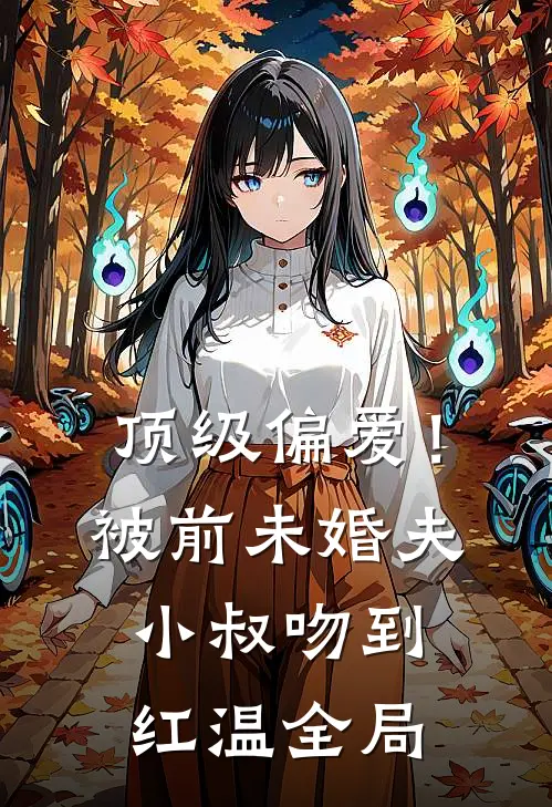 顶级偏爱！被前未婚夫小叔吻到红温全局