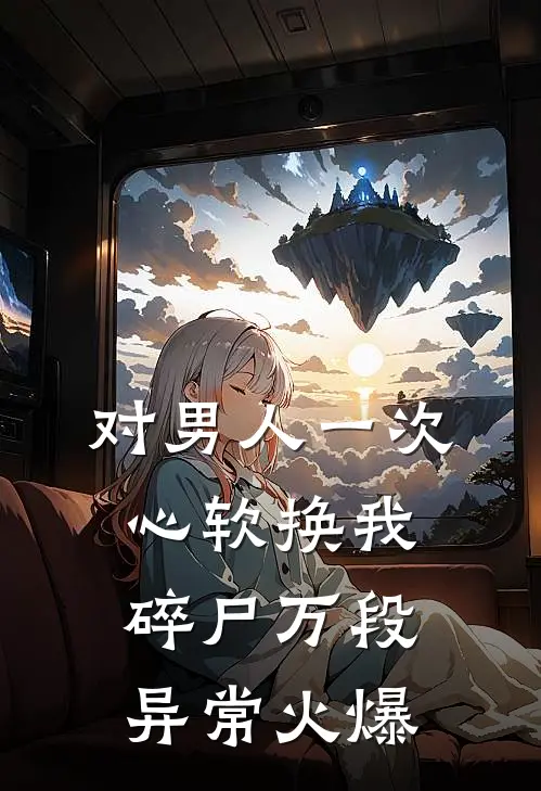 对男人一次心软换我碎尸万段异常火爆