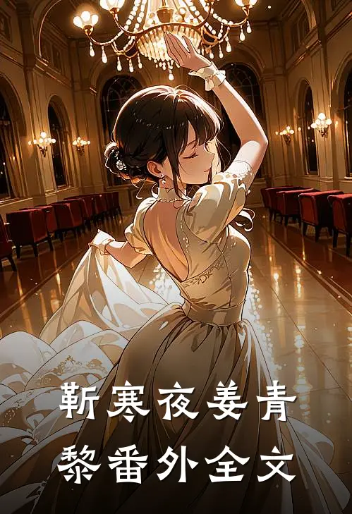 靳寒夜姜青黎 番外全文