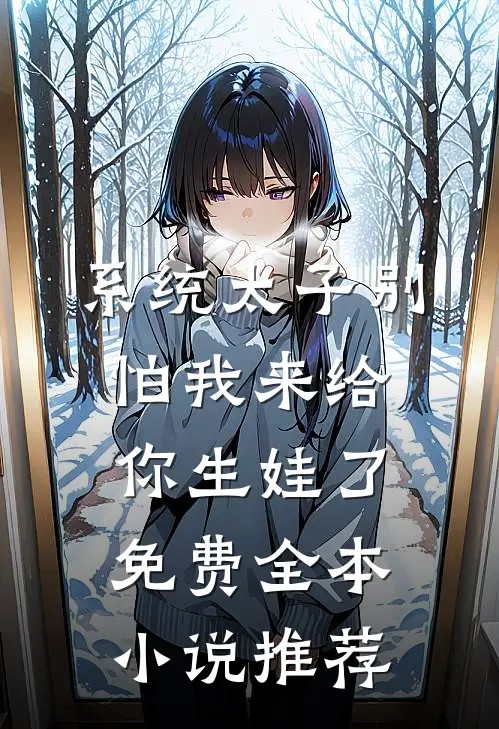系统太子别怕我来给你生娃了免费全本小说推荐