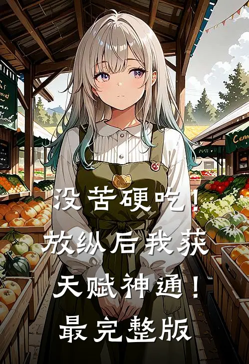 没苦硬吃！放纵后我获天赋神通！最完整版