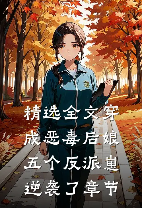 精选全文穿成恶毒后娘，五个反派崽逆袭了章节