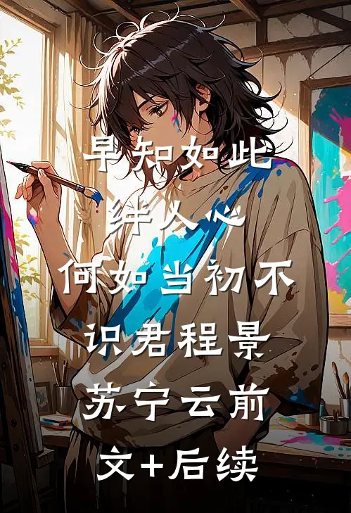 早知如此绊人心，何如当初不识君程景苏宁云前文+后续