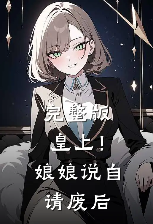 完整版皇上!娘娘说自请废后是哪一集