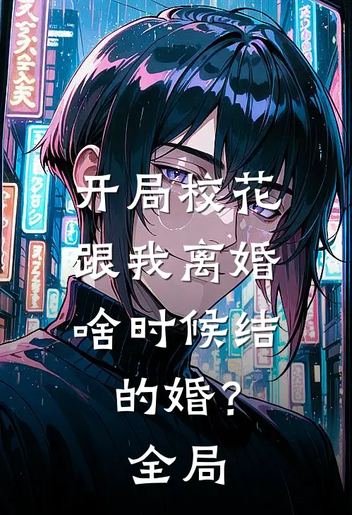 开局校花跟我离婚，啥时候结的婚？全局