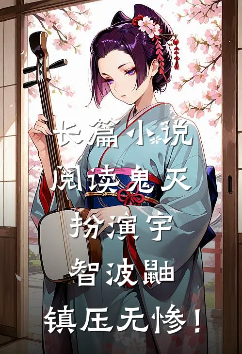 长篇小说阅读鬼灭：扮演宇智波鼬，镇压无惨！