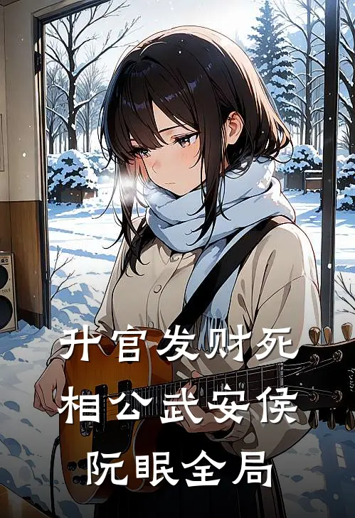 升官发财死相公武安侯阮眠全局
