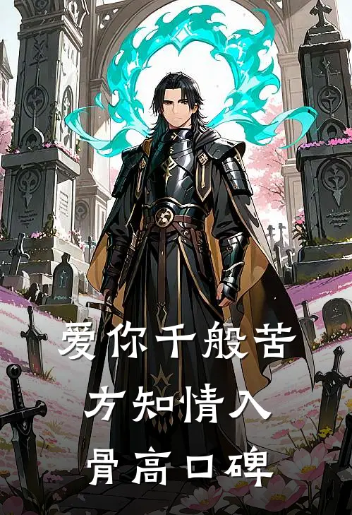 爱你千般苦，方知情入骨高口碑