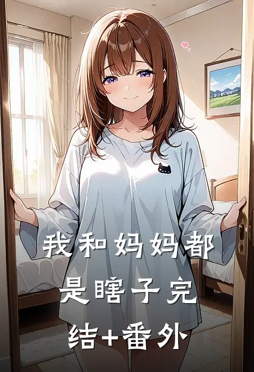 我和妈妈都是瞎子完结+番外