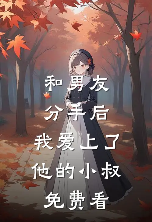 和男友分手后，我爱上了他的小叔免费看