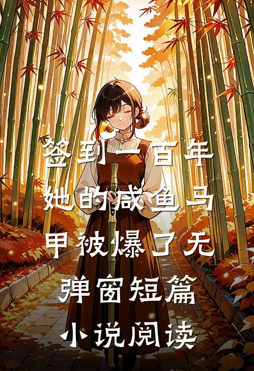 签到一百年,她的咸鱼马甲被爆了无弹窗短篇小说阅读