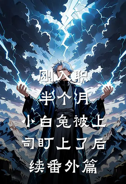 刚入职半个月，小白兔被上司盯上了后续番外篇