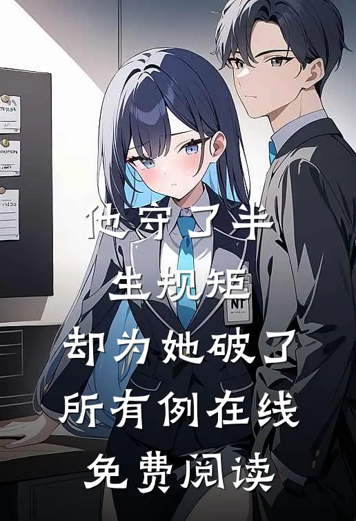 他守了半生规矩，却为她破了所有例在线免费阅读