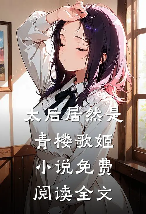 太后居然是青楼歌姬小说免费阅读全文
