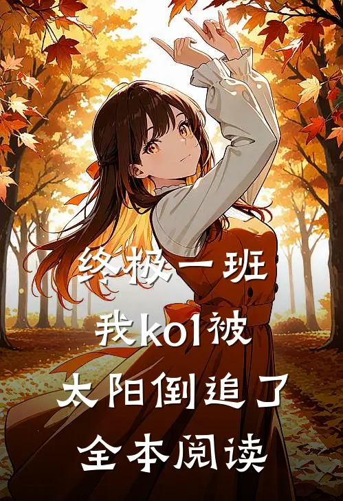 终极一班：我ko1被太阳倒追了全本阅读