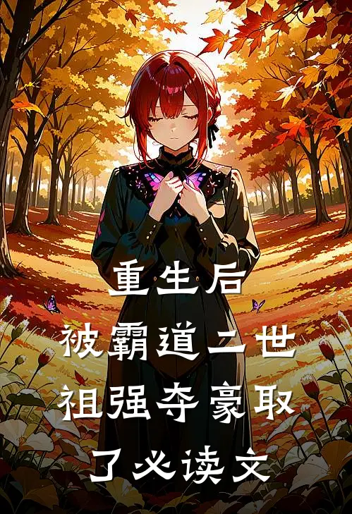 重生后，被霸道二世祖强夺豪取了必读文