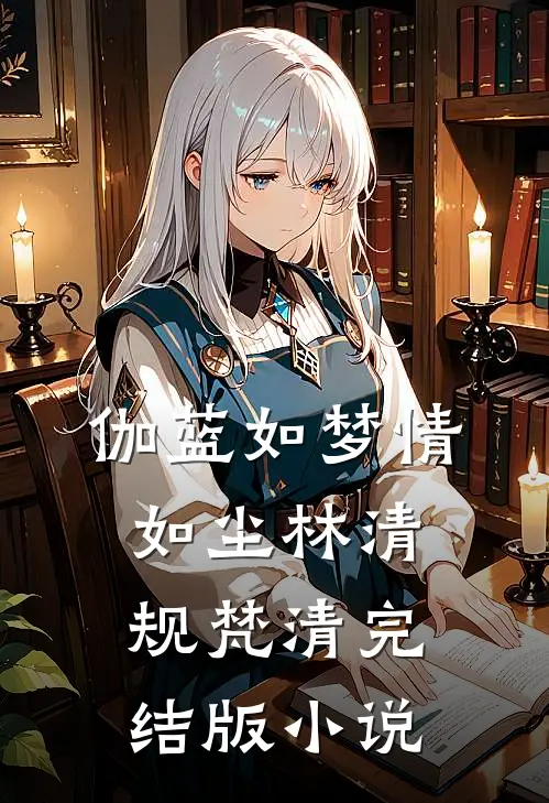伽蓝如梦情如尘林清规梵清完结版小说