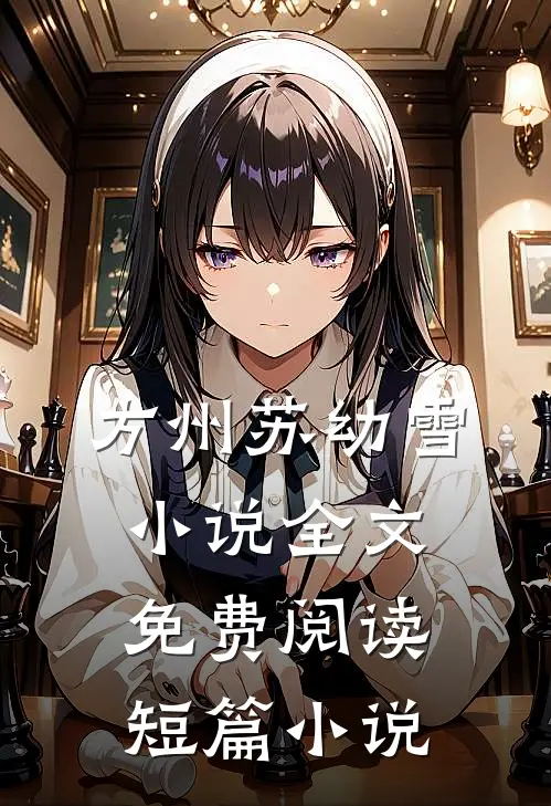 方州苏幼雪小说全文免费阅读短篇小说