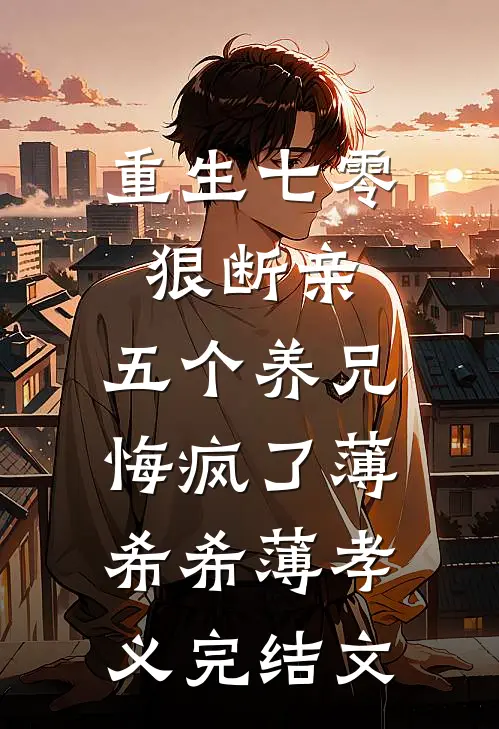 重生七零狠断亲，五个养兄悔疯了薄希希薄孝义完结文