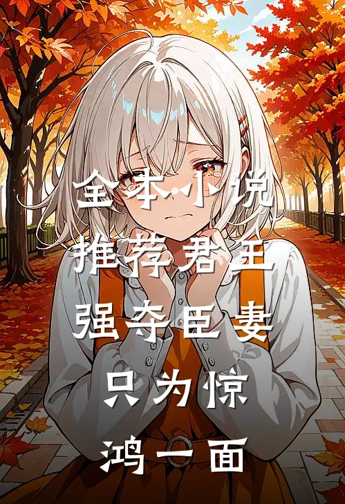 全本小说推荐君王强夺臣妻，只为惊鸿一面