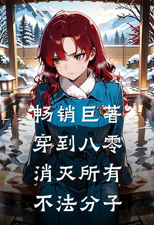 畅销巨著穿到八零，消灭所有不法分子